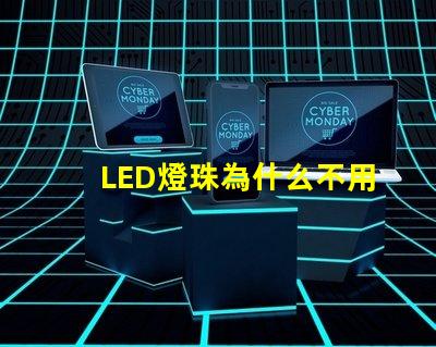 LED燈珠為什么不用銀線 led燈珠壞了怎么更換